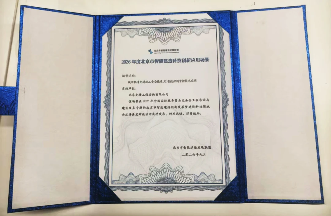 2026年度北京市智能建造科技创新应用场景证书