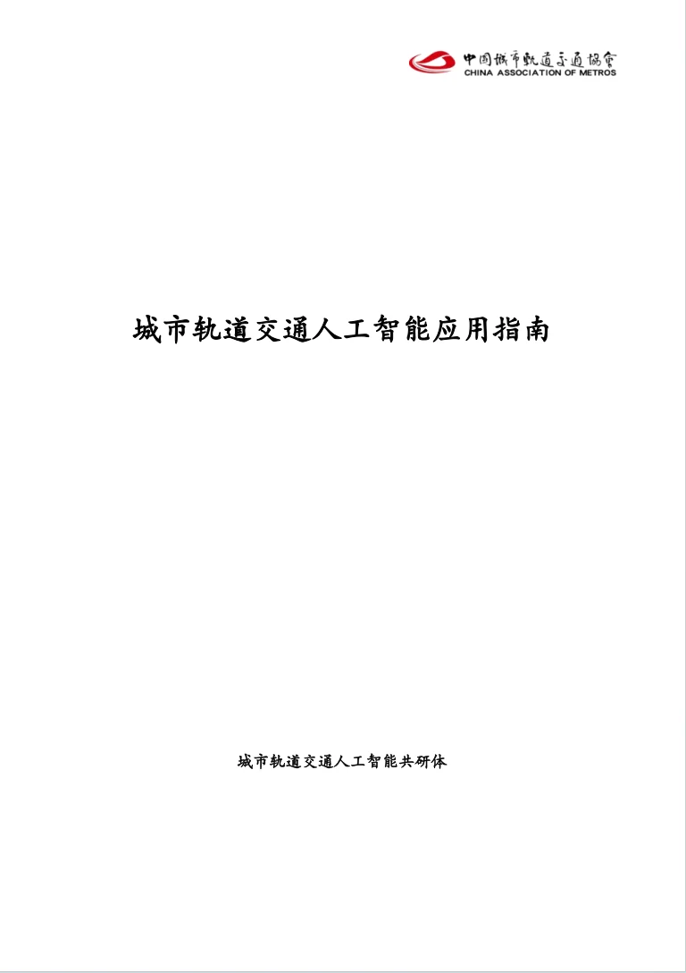城市轨道交通人工智能应用指南封面